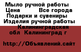 Мыло ручной работы › Цена ­ 100 - Все города Подарки и сувениры » Изделия ручной работы   . Калининградская обл.,Калининград г.